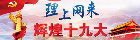 【理上網來·輝煌十九大】全面從嚴治黨：符合人民福祉，也被世界期待